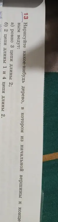 Нарисуй дерево, в котором из начальной вершины к концевым ведут: а) ровно 3 цепи длины 2.