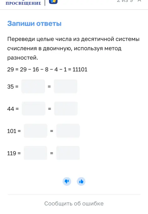Переведи целые числа из десятичной системы счисления в двоичную, используя метод разностей.