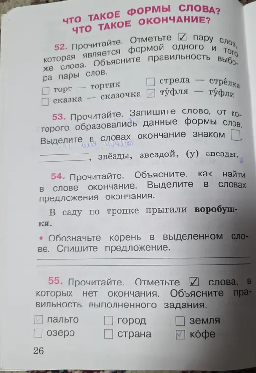 Отметь пару слов, которая является формой одного и того же слова; запиши слово, от которого образовались данные формы слов; объясни, как найти в слове окончание; отметь слова, в которых нет окончания.