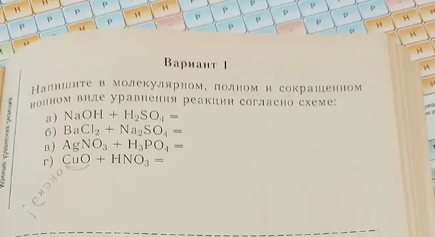 Напиши в молекулярном, полном и сокращенном ионном виде уравнения реакции согласно схеме: NaOH + H2SO4, BaCl2 + Na2SO4, AgNO3 + H3PO4, CuO + HNO3