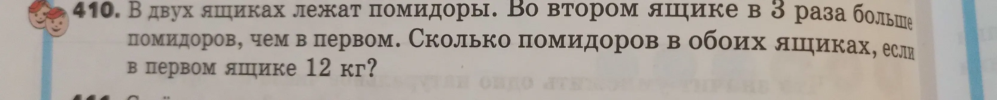 Вычисли, сколько помидоров в обоих ящиках, если в первом ящике 12 кг, а во втором в 3 раза больше, чем в первом.