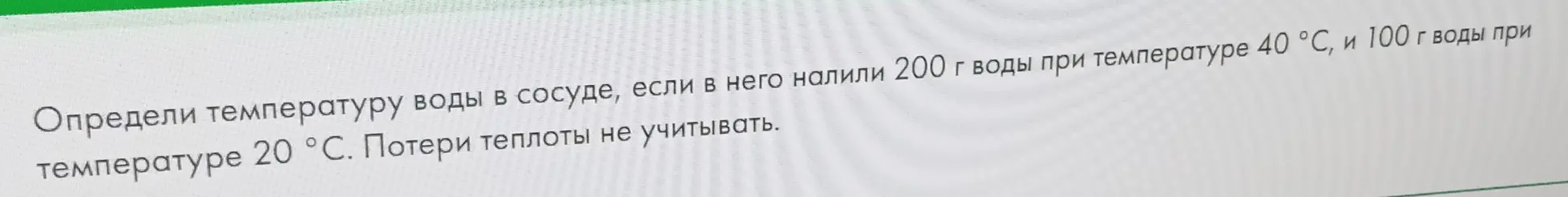 Определи температуру воды в сосуде, если в него налили 200 г воды при температуре 40 °С, и 100 г воды при температуре 20 °С.