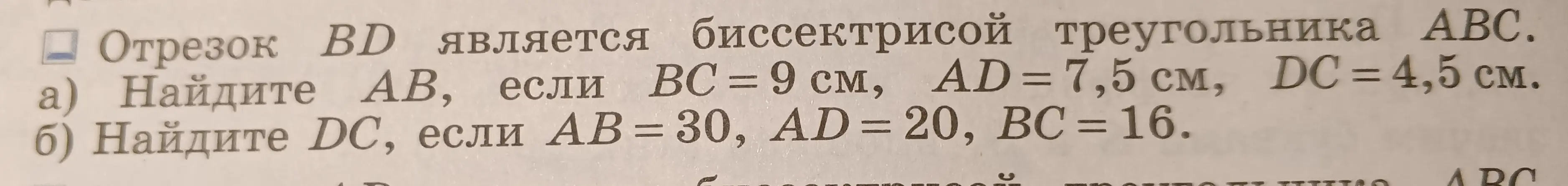 Найди стороны в треугольнике, если отрезок BD является биссектрисой.