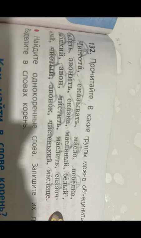Найди однокоренные слова и выдели корень в словах.