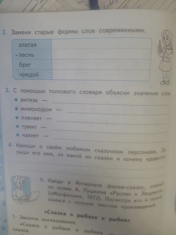 Замени старые формы слов современными, с помощью толкового словаря объясни значения слов и напиши о своём любимом сказочном персонаже.