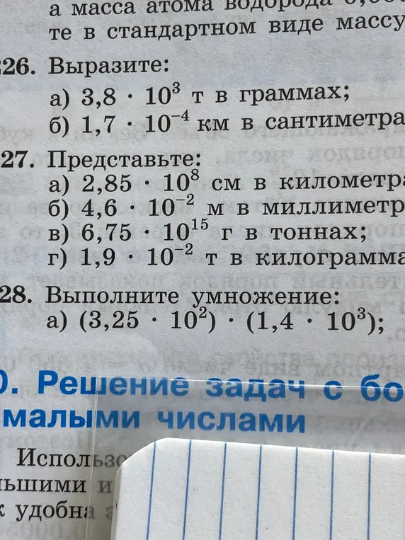 Выполни действия с числами в стандартном виде: вырази, представь и выполни умножение.
