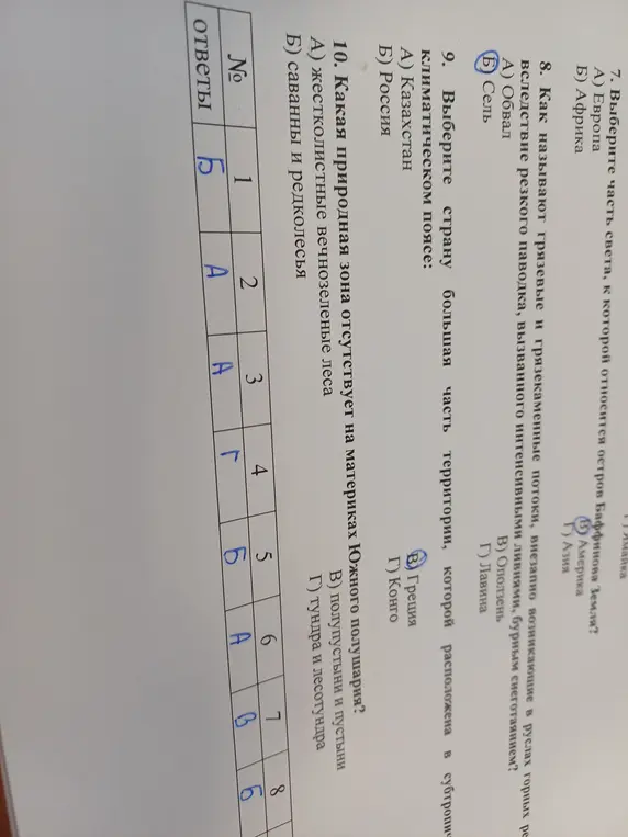 Дай ответы на тест по географии
