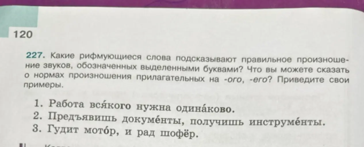 Какие рифмующиеся слова подсказывают правильное произношение звуков, обозначенных выделенными буквами, и что ты можешь сказать о нормах произношения прилагательных на -ого, -его?
