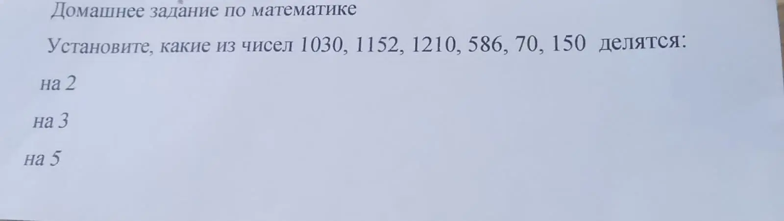 Установи, какие из чисел 1030, 1152, 1210, 586, 70, 150 делятся на 2.