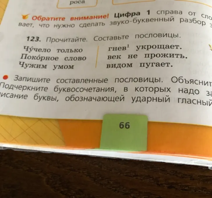 Составь пословицы, запиши составленные пословицы, подчеркни буквосочетания, в которых надо запомнить написание буквы, обозначающей ударный гласный.