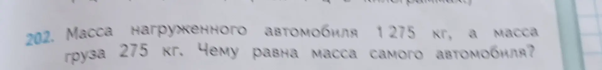 Найди массу самого автомобиля, если масса нагруженного автомобиля 1275 кг, а масса груза 275 кг.