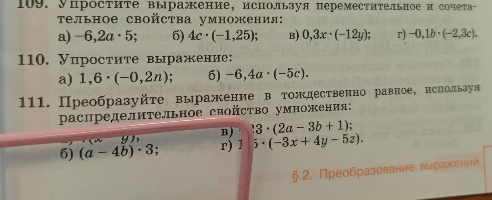 Упрости выражения, используя переместительное, сочетательное и распределительное свойства умножения.