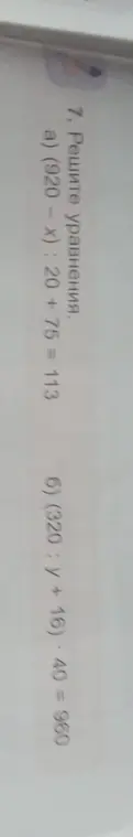 Реши уравнения: (920-x): 20 + 75 = 113, (320 : y + 16). 40 = 960