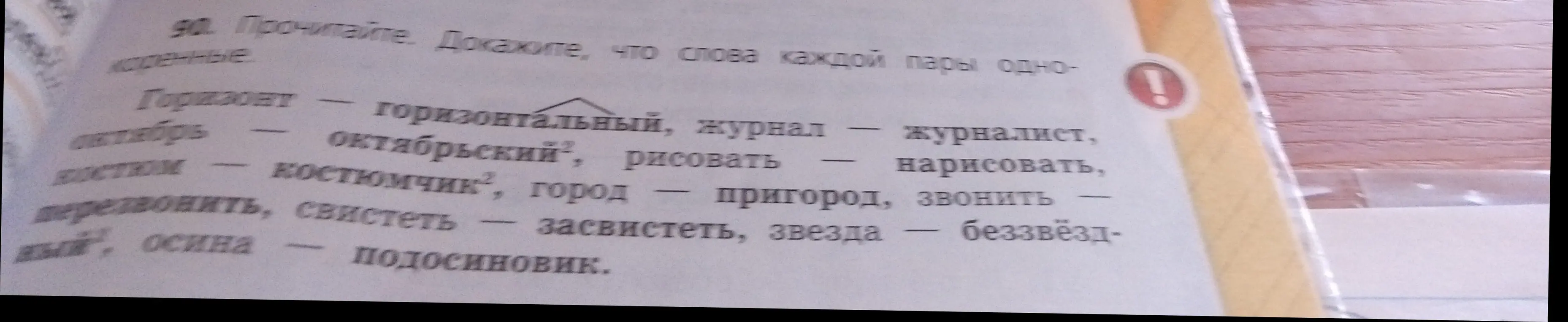 Докажи, что слова каждой пары однокоренные