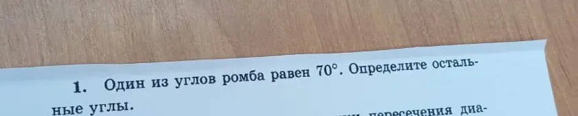Определи остальные углы ромба, если один из углов равен 70°.