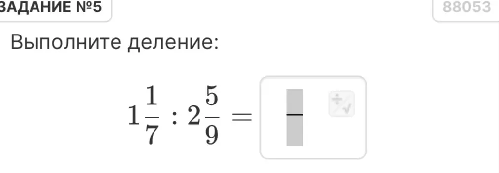 Выполни деление $1\frac{1}{7} : 2\frac{5}{9}$