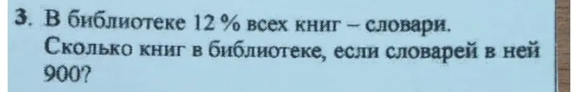 Реши задачу: в библиотеке 12% всех книг - словари, словарей в ней 900. Сколько всего книг в библиотеке?