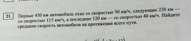 Найди среднюю скорость автомобиля на протяжении всего пути, если первые 450 км он ехал со скоростью 90 км/ч, следующие 230 км - со скоростью 115 км/ч, а последние 120 км - со скоростью 40 км/ч.