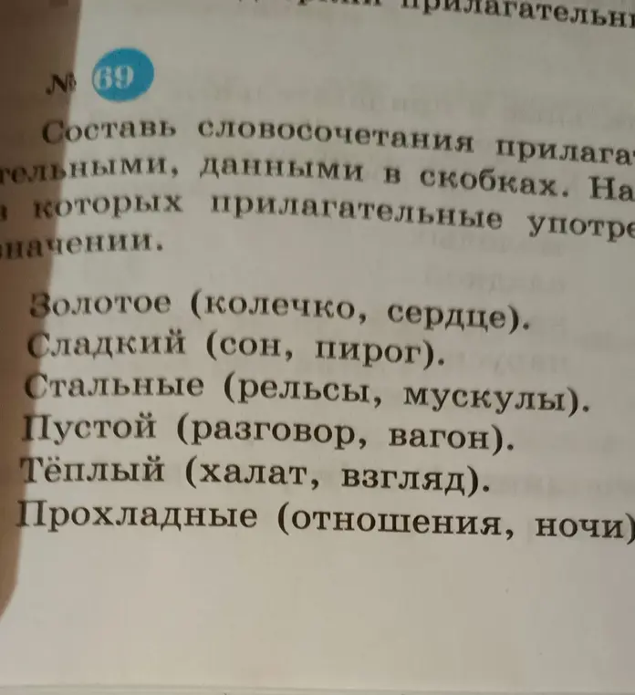 Составь словосочетания с прилагательными, данными в скобках.