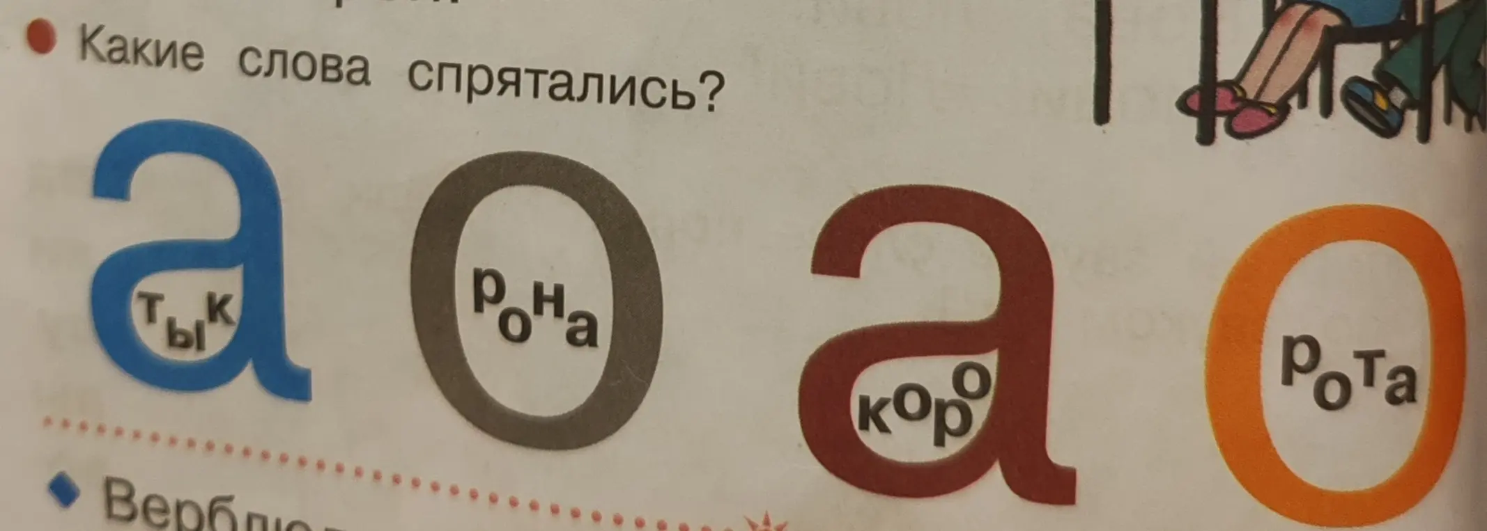 Какие слова спрятались?