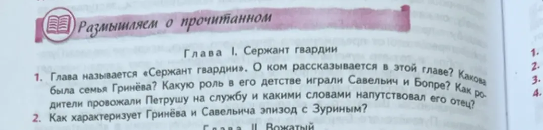 Ответь на вопросы к главе «Сержант гвардии» из произведения.