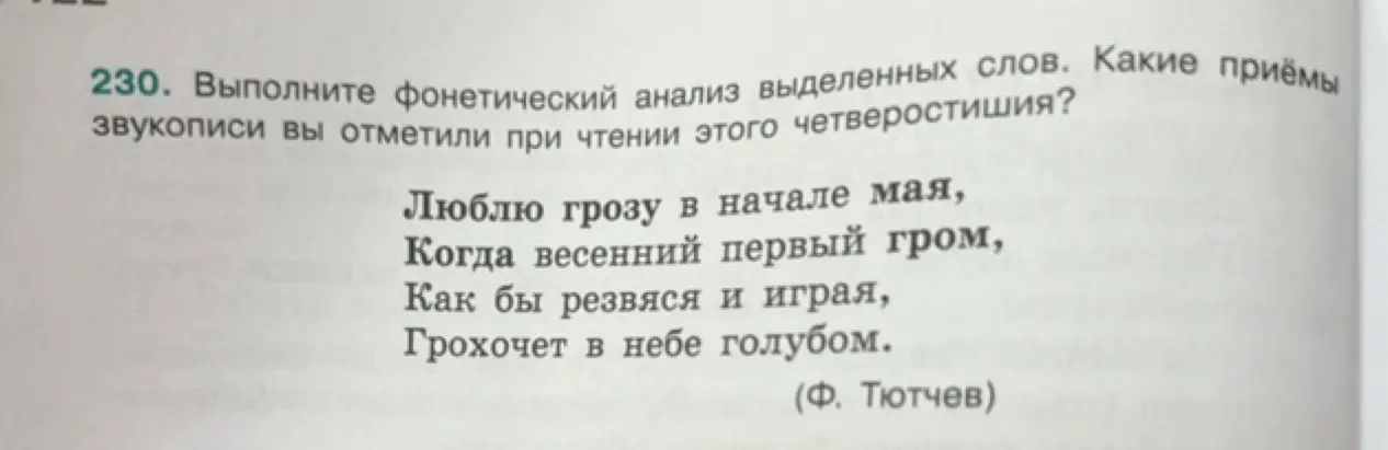 Выполни фонетический анализ выделенных слов и определи приёмы звукописи в четверостишии.