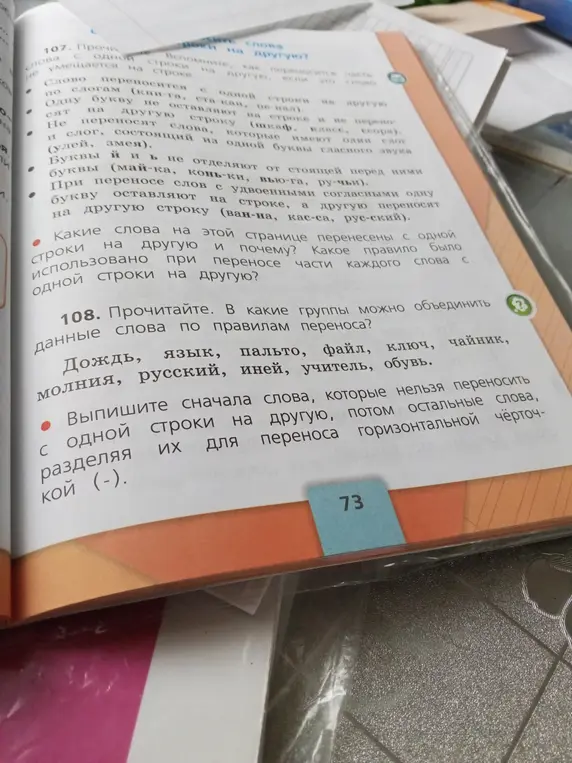 Выпиши слова, которые нельзя переносить с одной строки на другую, потом остальные слова, разделяя их для переноса горизонтальной чёрточкой.