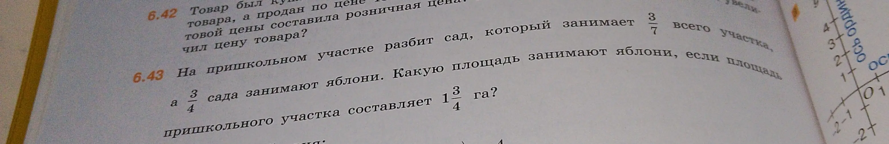 Вычисли площадь, которую занимают яблони, если сад занимает 3/7 всего участка, 3/4 сада занимают яблони, а площадь пришкольного участка составляет 1 3/4 га?