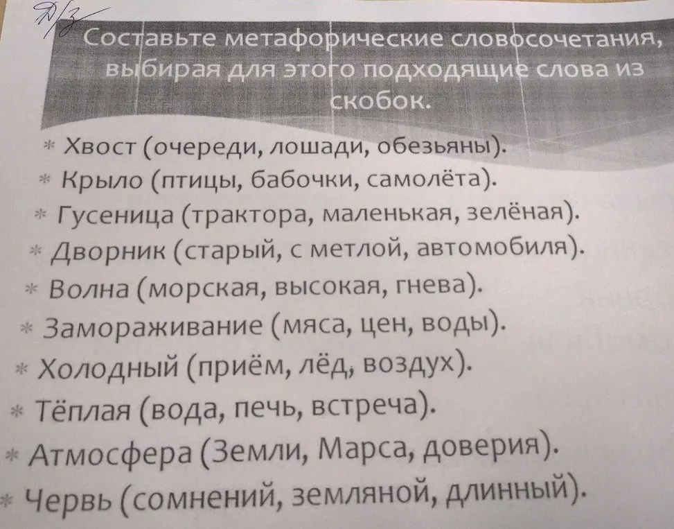 Составь метафорические словосочетания, выбирая для этого подходящие слова из скобок.