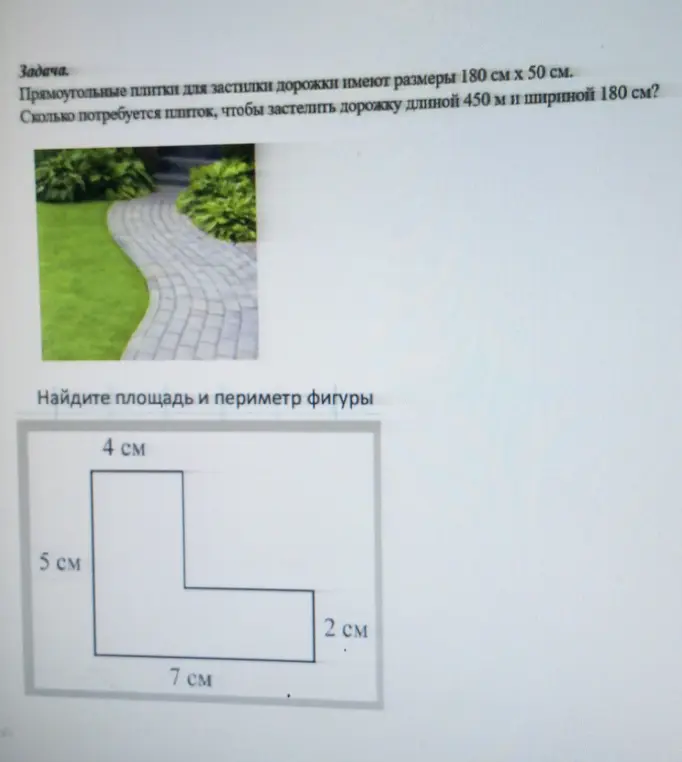 Найди, сколько потребуется плиток, чтобы застелить дорожку, и определи площадь и периметр фигуры