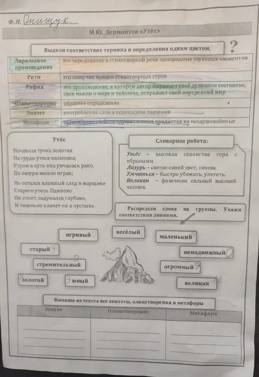 Выдели соответствие термина и определения одним цветом, распредели слова на группы и выпиши из текста "Утёс" все эпитеты, олицетворения и метафоры.