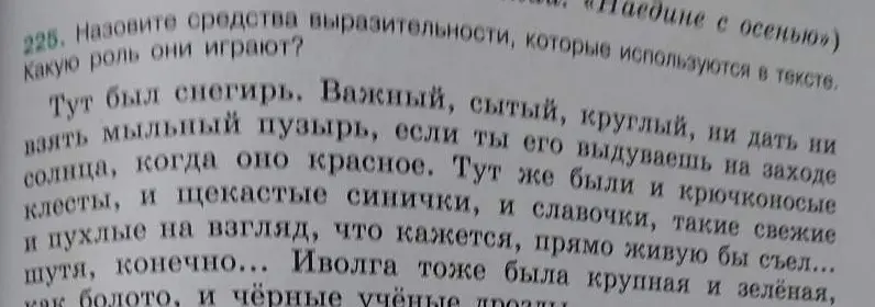 Назови средства выразительности, которые используются в тексте, и определи их роль.