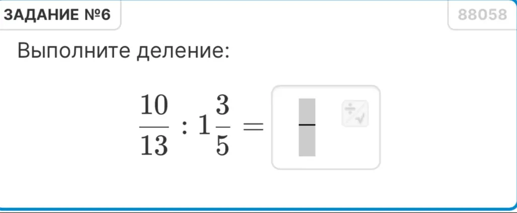 Выполни деление: \frac{10}{13} : 1\frac{3}{5}