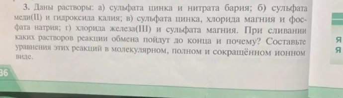 Определи, при сливании каких растворов реакции обмена пойдут до конца и почему. Составь уравнения этих реакций в молекулярном, полном и сокращённом ионном виде.