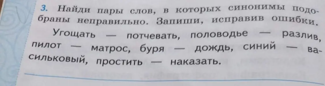 Найди пары слов, в которых синонимы подобраны неправильно и исправь ошибки.