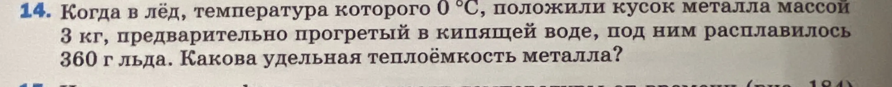 Реши задачу: когда в лёд, температура которого 0 °С, положили кусок металла массой 3 кг, предварительно прогретый в кипящей воде, под ним расплавилось 360 г льда. Какова удельная теплоёмкость металла?