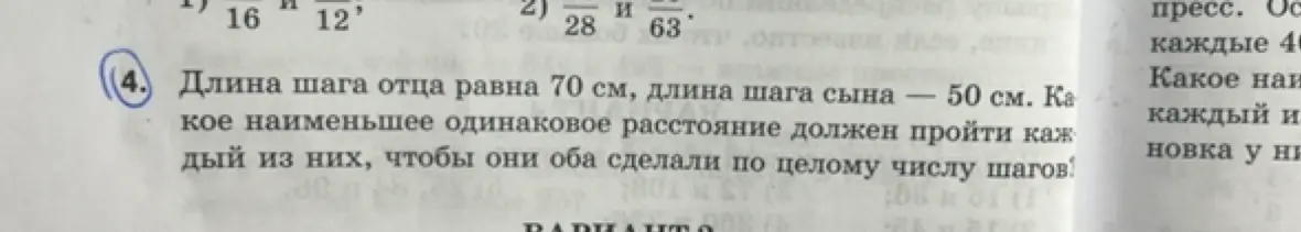 Найди наименьшее одинаковое расстояние, которое должен пройти каждый из них, чтобы отец с шагом 70 см и сын с шагом 50 см сделали по целому числу шагов.
