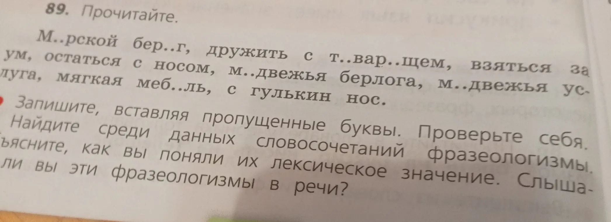 Вставь пропущенные буквы в словах и найди фразеологизмы.