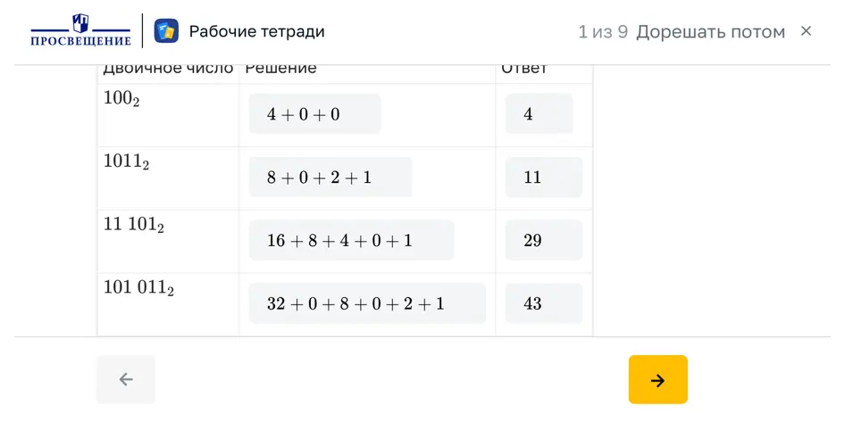 Объясни, как переводить двоичные числа в десятичные.