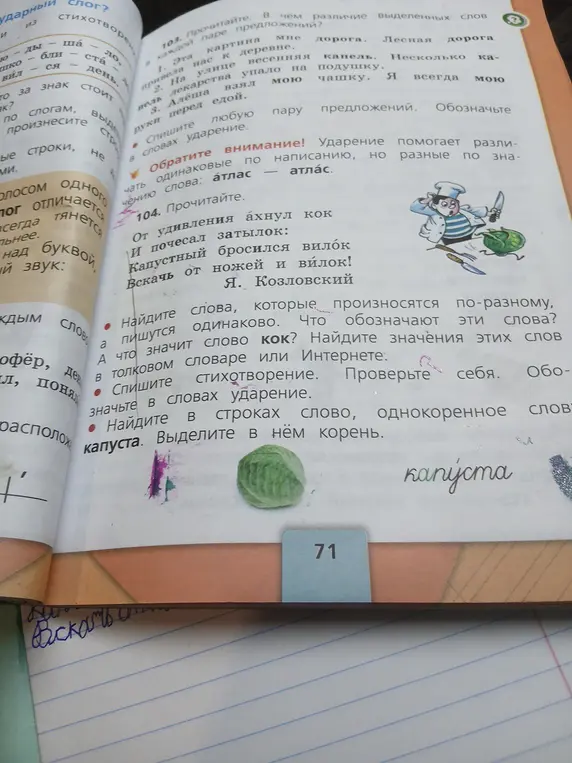 Найди слова, которые произносятся по-разному и пишутся одинаково, что обозначают эти слова? Найди значения слова кок в толковом словаре или интернете. Спиши стихотворение, обозначь ударение. Найди однокоренное слово к слову капуста, выдели корень.