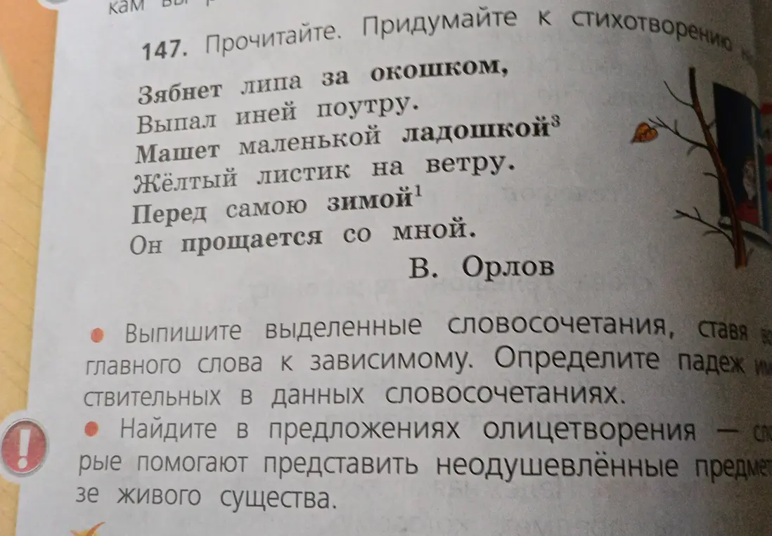 Выпиши выделенные словосочетания, ставя во главе главного слова к зависимому и найди в предложениях олицетворения.