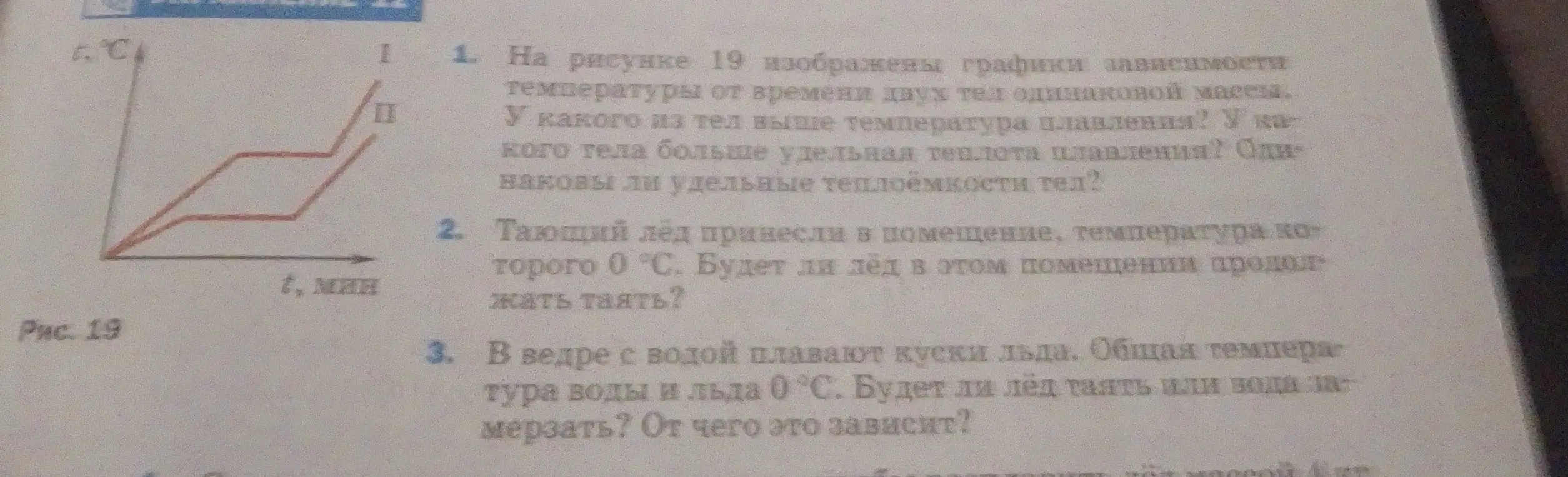 Ответь на вопросы по графикам плавления двух тел, таянию льда в помещении и в ведре с водой.