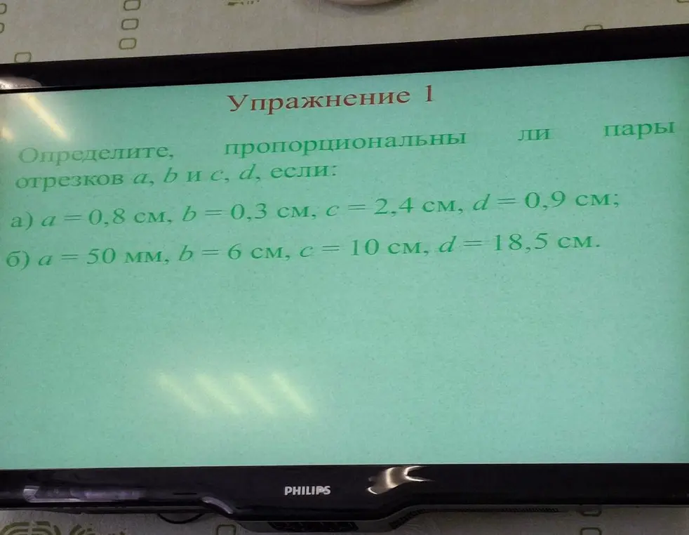 Определи, пропорциональны ли пары отрезков a, b и c, d, если: a) a = 0,8 см, b = 0,3 см, c = 2,4 см, d = 0,9 см.