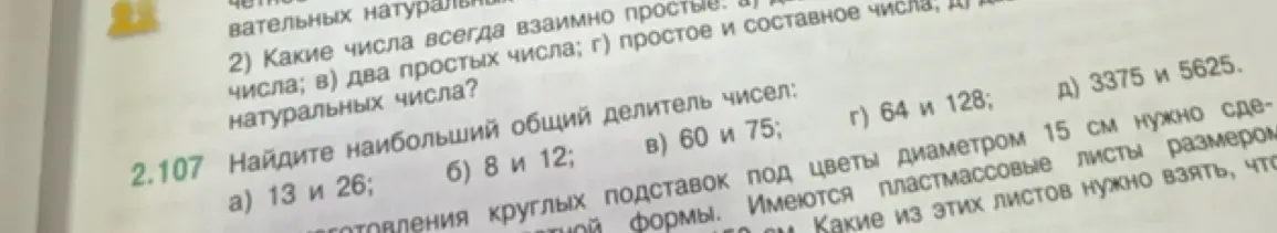 Найди наибольший общий делитель чисел: 13 и 26