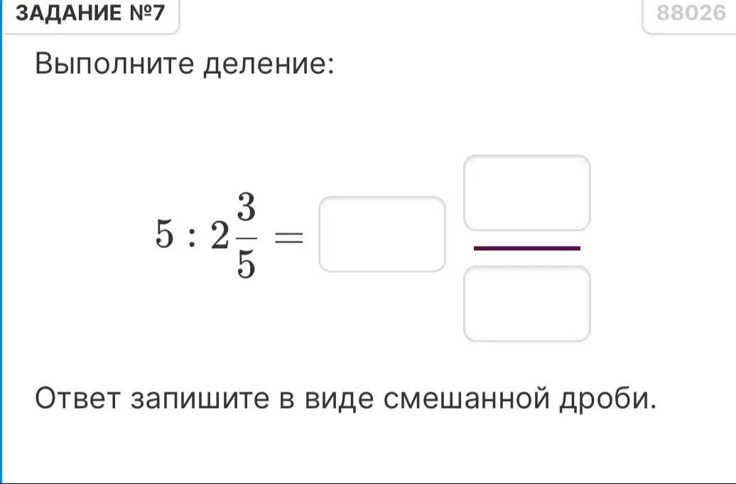 Выполни деление: 5 : 2 3/5. Ответ запиши в виде смешанной дроби.