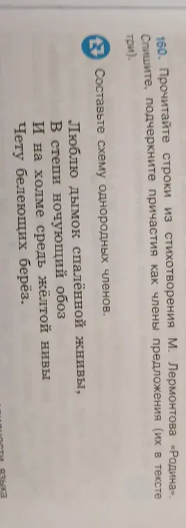 Составь схему однородных членов в стихотворении Лермонтова, спиши, подчеркни причастия как члены предложения.