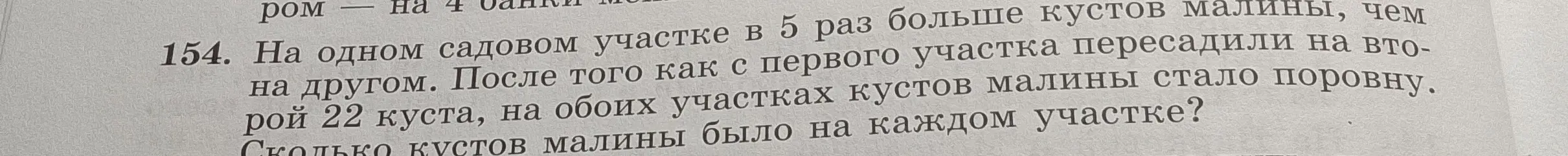 Реши задачу: На одном садовом участке в 5 раз больше кустов малины, чем на другом. После того как с первого участка пересадили на второй 22 куста, на обоих участках кустов малины стало поровну. Сколько кустов малины было на каждом участке?