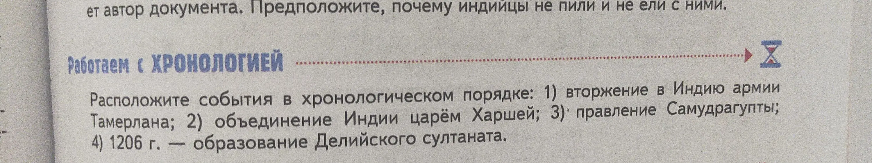 Расположи события в хронологическом порядке: вторжение в Индию армии Тамерлана, объединение Индии царём Харшей, правление Самудрагупты, 1206 г. — образование Делийского султаната.
