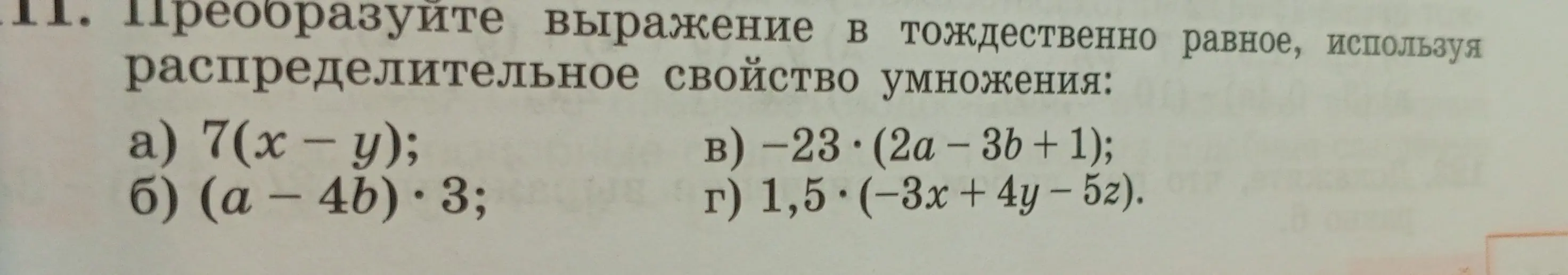 Преобразуй выражение в тождественно равное, используя распределительное свойство умножения: 7(x - y).