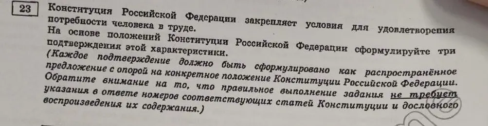 Сформулируй три подтверждения того, что Конституция Российской Федерации закрепляет условия для удовлетворения потребности человека в труде.